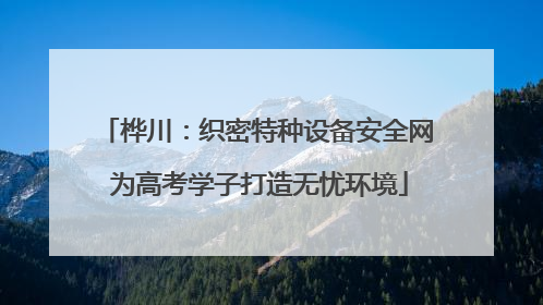 桦川：织密特种设备安全网 为高考学子打造无忧环境