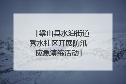 梁山县水泊街道秀水社区开展防汛应急演练活动