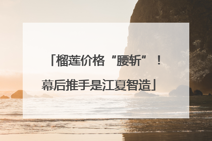 榴莲价格“腰斩”！幕后推手是江夏智造