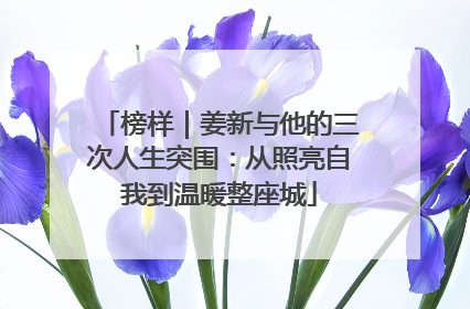 榜样｜姜新与他的三次人生突围：从照亮自我到温暖整座城
