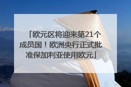 欧元区将迎来第21个成员国！欧洲央行正式批准保加利亚使用欧元