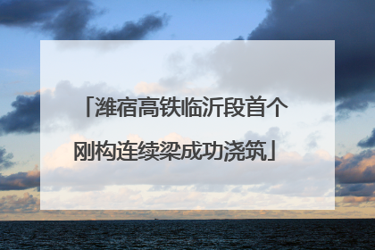 潍宿高铁临沂段首个刚构连续梁成功浇筑