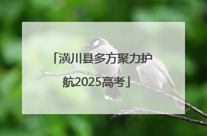 潢川县多方聚力护航2025高考