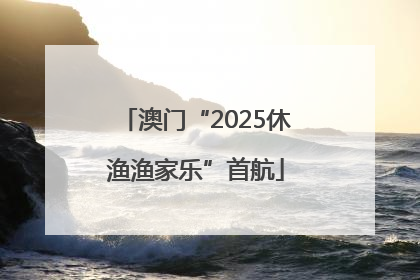 澳门“2025休渔渔家乐”首航