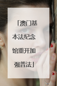 澳门基本法纪念馆重开加强普法