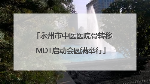 永州市中医医院骨转移MDT启动会圆满举行