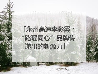 永州高速李彩霞：“路瑶同心”品牌传递出的新源力