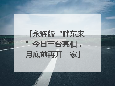 永辉版“胖东来”今日丰台亮相，月底前再开一家