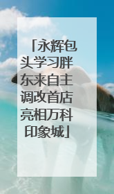 永辉包头学习胖东来自主调改首店亮相万科印象城