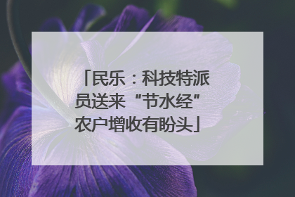 民乐：科技特派员送来“节水经”农户增收有盼头