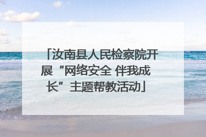 汝南县人民检察院开展“网络安全 伴我成长”主题帮教活动