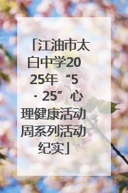 江油市太白中学2025年“5・25”心理健康活动周系列活动纪实