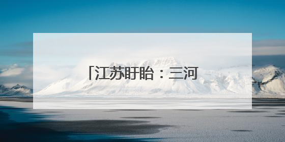 江苏盱眙：三河农场夏收夏种忙