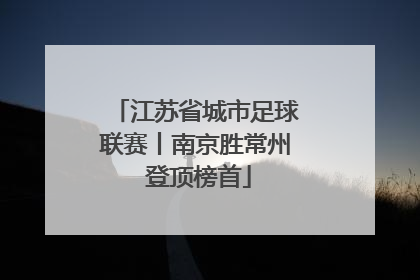 江苏省城市足球联赛丨南京胜常州 登顶榜首
