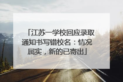 江苏一学校回应录取通知书写错校名：情况属实，新的已寄出