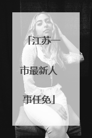 江苏一市最新人事任免