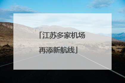 江苏多家机场再添新航线