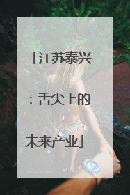 江苏泰兴：舌尖上的未来产业