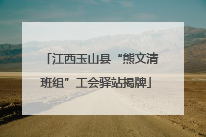 江西玉山县“熊文清班组”工会驿站揭牌