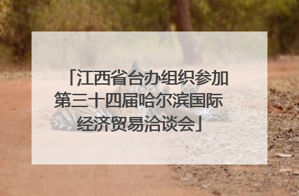 江西省台办组织参加第三十四届哈尔滨国际经济贸易洽谈会