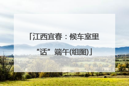 江西宜春：候车室里“话”端午(组图)