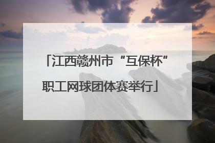 江西赣州市“互保杯”职工网球团体赛举行