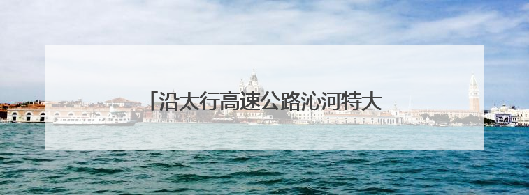 沿太行高速公路沁河特大桥钢混组合梁圆满架设