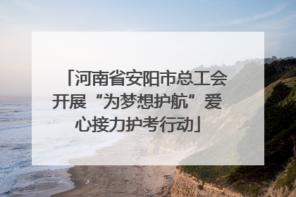 河南省安阳市总工会开展“为梦想护航”爱心接力护考行动