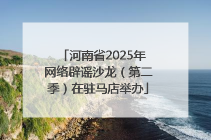 河南省2025年网络辟谣沙龙（第二季）在驻马店举办