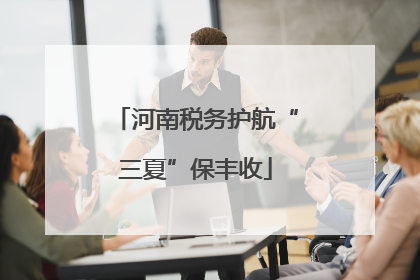 河南税务护航“三夏”保丰收