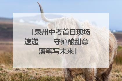 泉州中考首日现场速递——守护酿甜意 落笔写未来