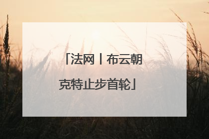 法网丨布云朝克特止步首轮