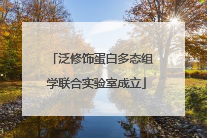 泛修饰蛋白多态组学联合实验室成立