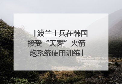 波兰士兵在韩国接受“天舞”火箭炮系统使用训练