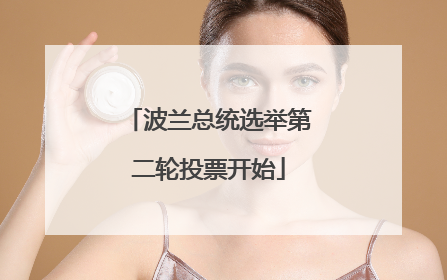 波兰总统选举第二轮投票开始
