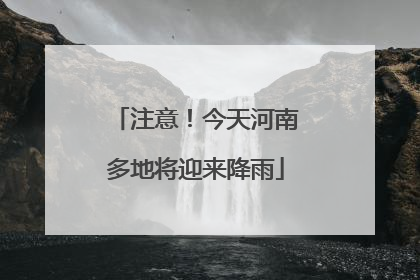 注意！今天河南多地将迎来降雨
