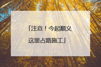 注意！今起顺义这里占路施工