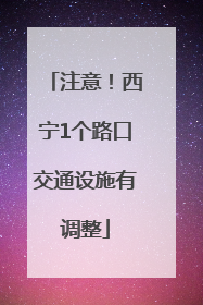 注意！西宁1个路口交通设施有调整