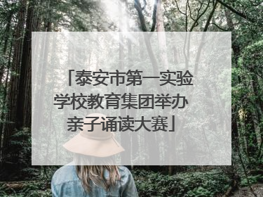 泰安市第一实验学校教育集团举办亲子诵读大赛