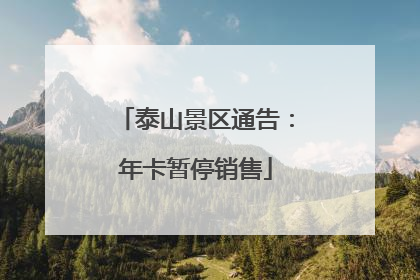 泰山景区通告：年卡暂停销售