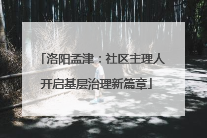 洛阳孟津：社区主理人开启基层治理新篇章