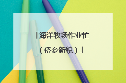 海洋牧场作业忙（侨乡新貌）