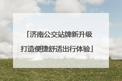 济南公交站牌新升级 打造便捷舒适出行体验