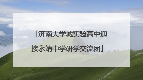 济南大学城实验高中迎接永靖中学研学交流团