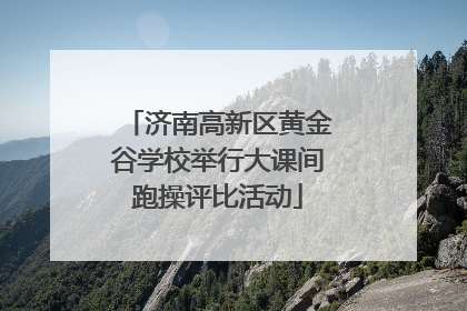 济南高新区黄金谷学校举行大课间跑操评比活动