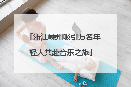 浙江嵊州吸引万名年轻人共赴音乐之旅