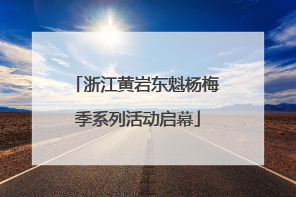 浙江黄岩东魁杨梅季系列活动启幕