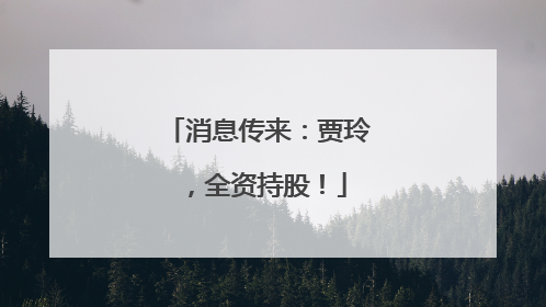 消息传来：贾玲，全资持股！