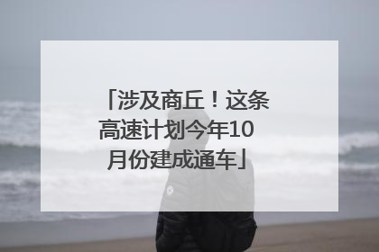 涉及商丘！这条高速计划今年10月份建成通车