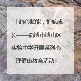 润心赋能，护航成长——淄博市博山区实验中学开展系列心理健康教育活动